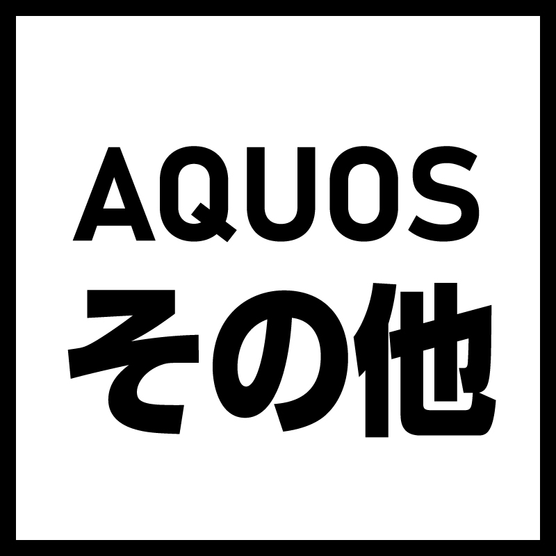 SHARP AQUOS その他