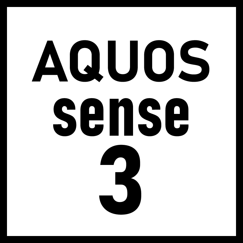 AQUOS sense3シリーズ