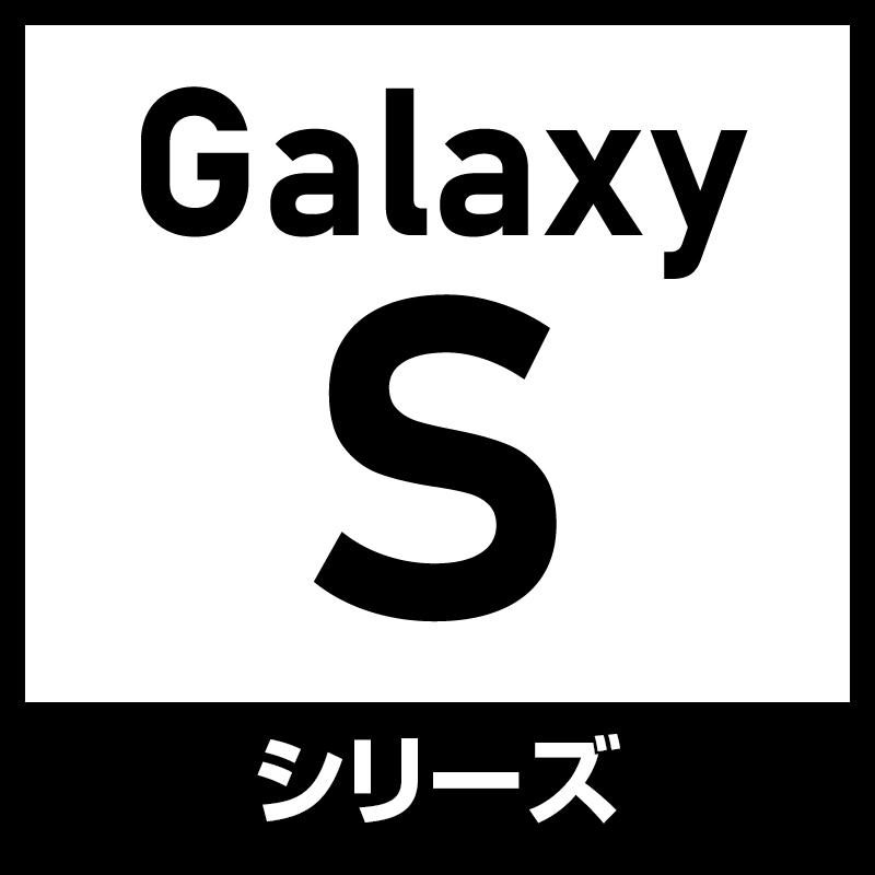 Galaxy Sシリーズ