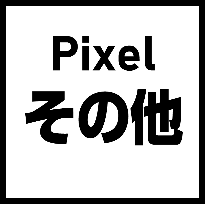 Google Pixel その他