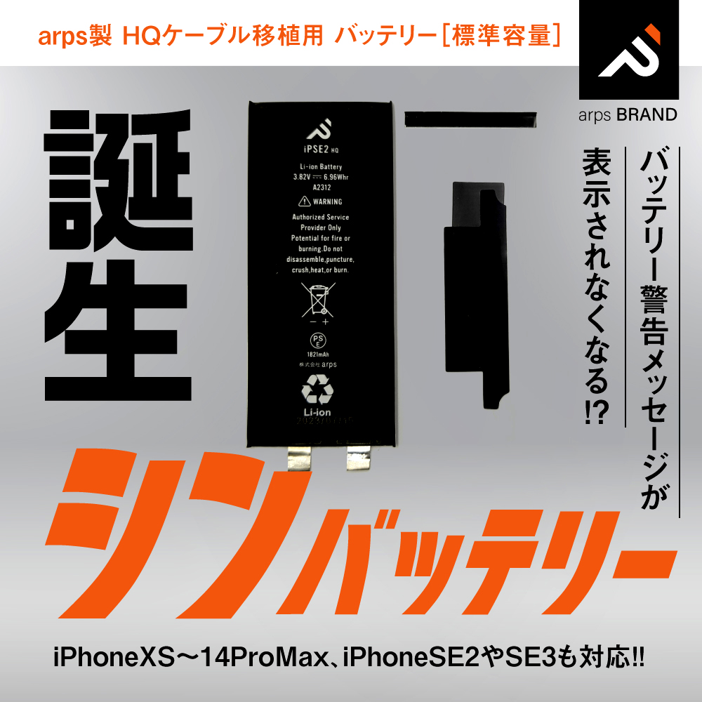 arps製 iPhoneバッテリー【最大容量表示改善用】
