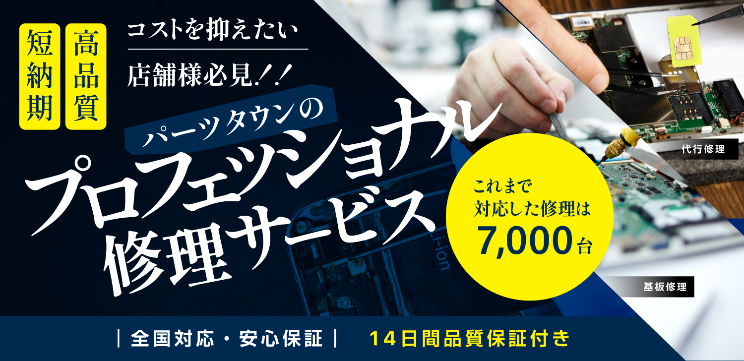 スマホ修理代行サービス