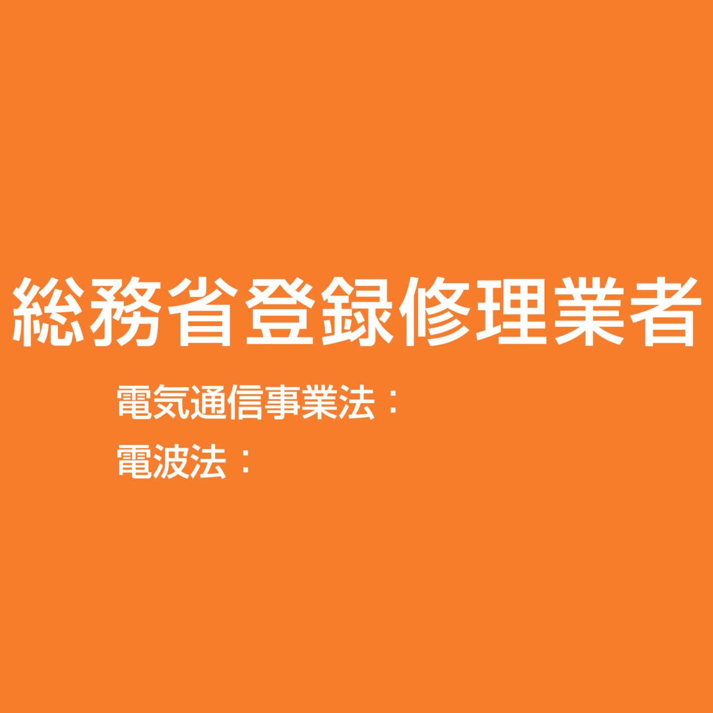 総務省登録修理業者制度申請 入会