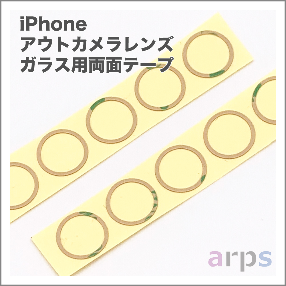 iPhone アウトカメラレンズ ガラス用両面テープ