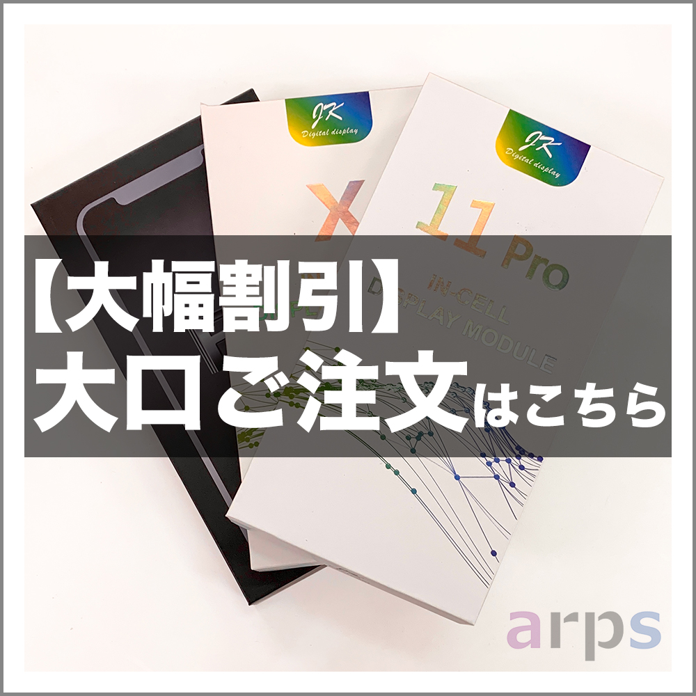 Iphone修理部品の事ならarps Partstown 修理パーツ タッチパネルからバッテリー スモールパーツまで購入可能 Arps Parts Town Arpsオンラインストア Iphone Androidなどスマホ修理パーツ業者様向け通販サイト