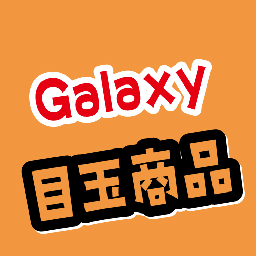 10周年感謝祭~Galaxy目玉商品~