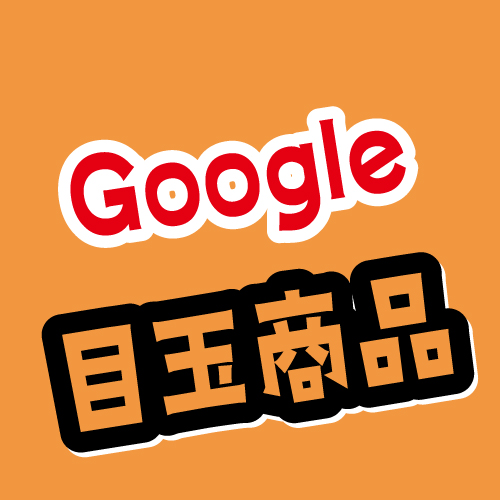 10周年感謝祭~Google目玉商品~