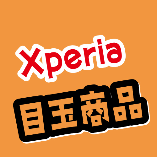 10周年感謝祭~Xperia目玉商品~
