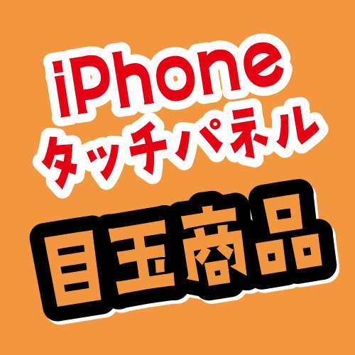 10周年感謝祭~iPhoneタッチパネル目玉商品~