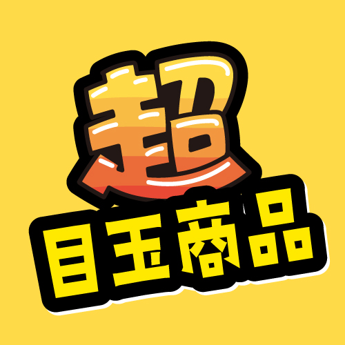 10周年感謝祭~超目玉商品~