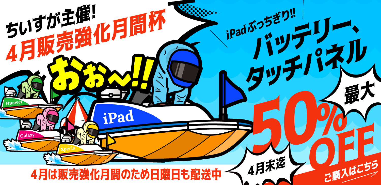 iPad販売強化月間