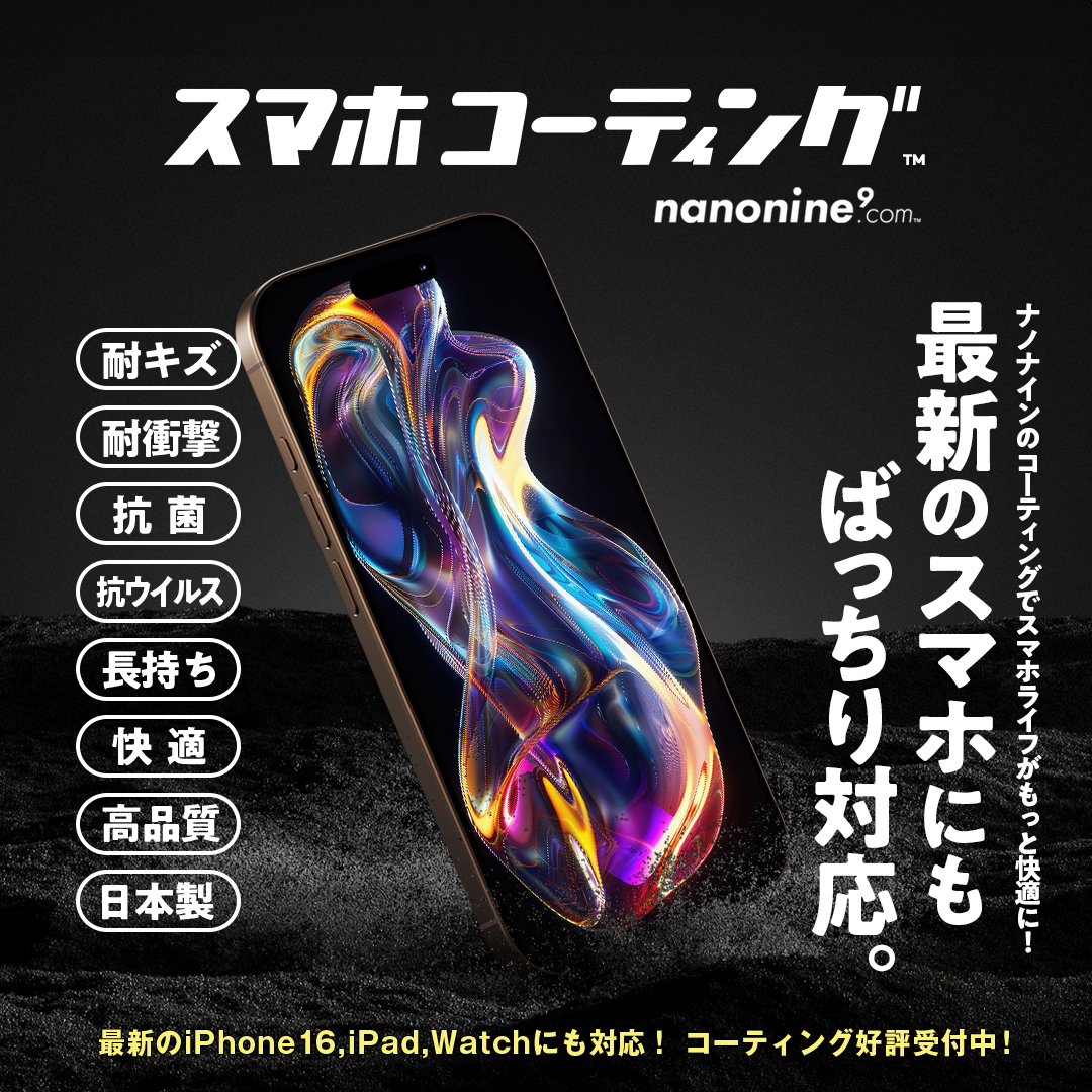 スマホコーティング nanonine(ナノナイン)