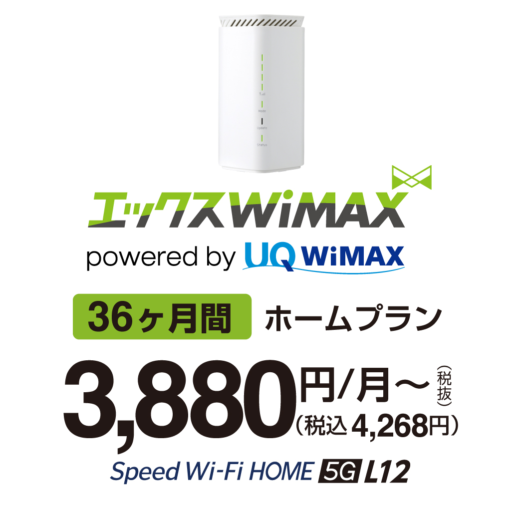 エックスWiMAX　5Gホームルーター