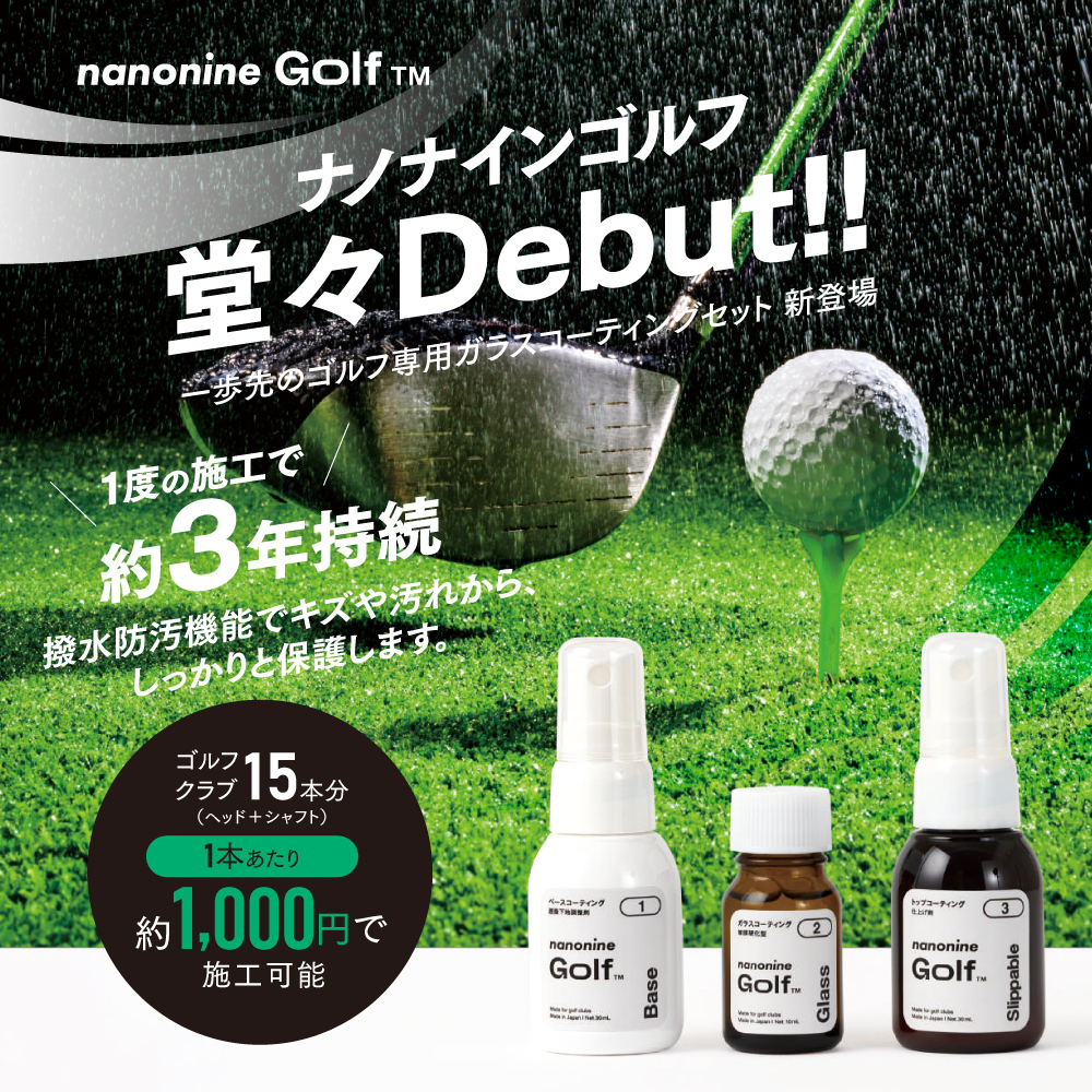 ゴルフクラブコーティング nanonine Golf(ナノナインゴルフ)