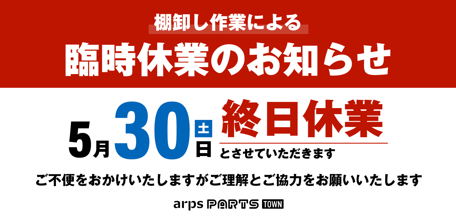 0530休業