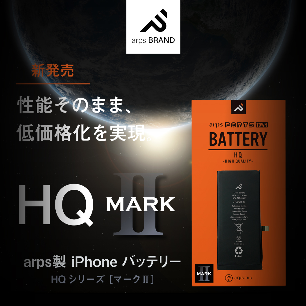【arps製】iPhone【HQ・MARK II】バッテリー