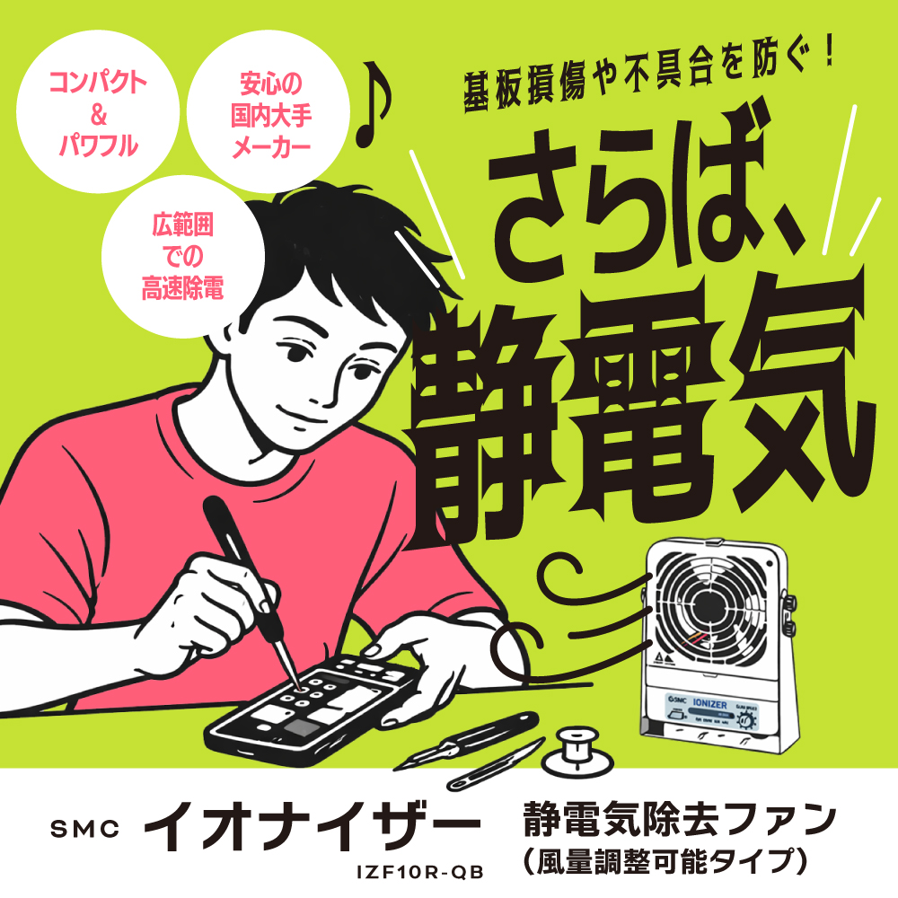 “イオナイザー”