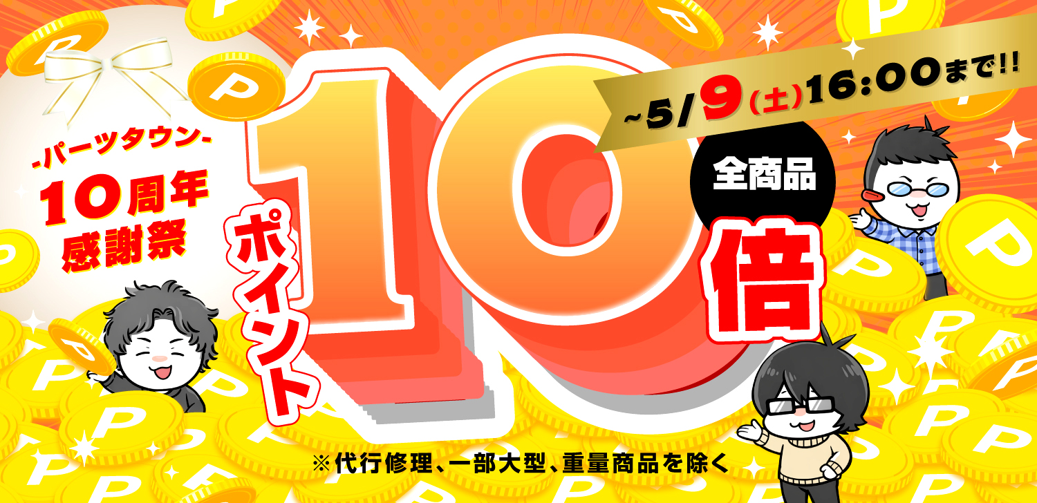 ポイント10倍