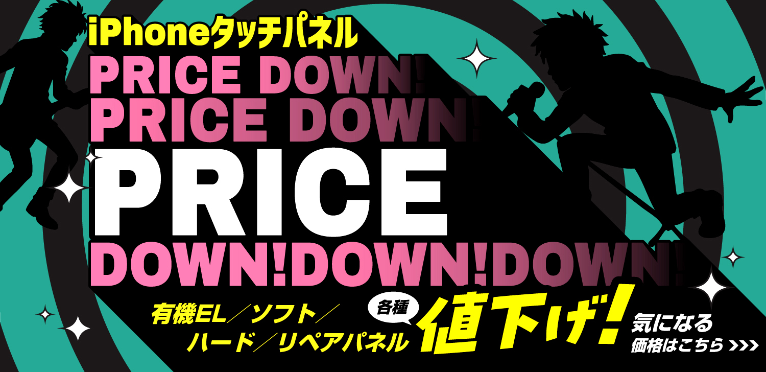 iPhoneパネル値下げ