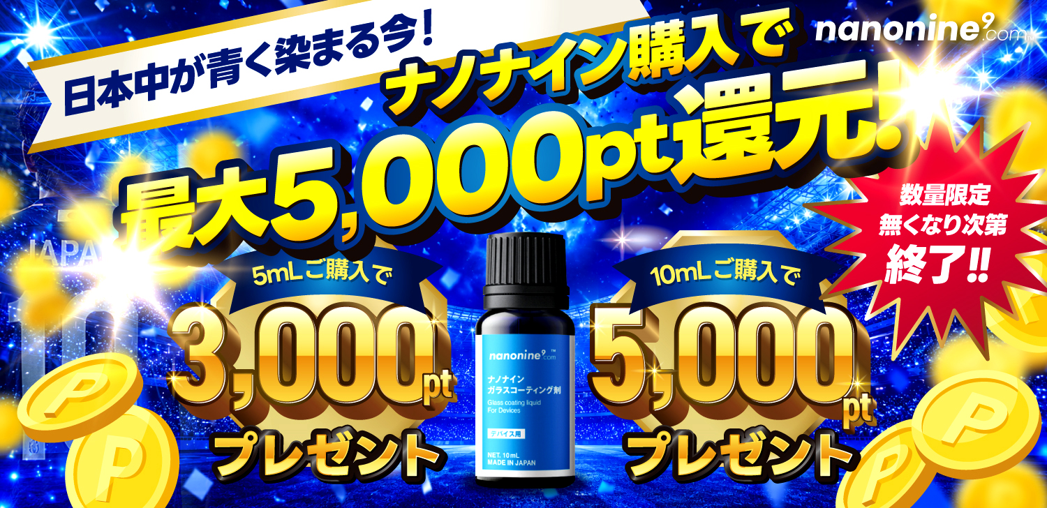ナノナインキャンペーン