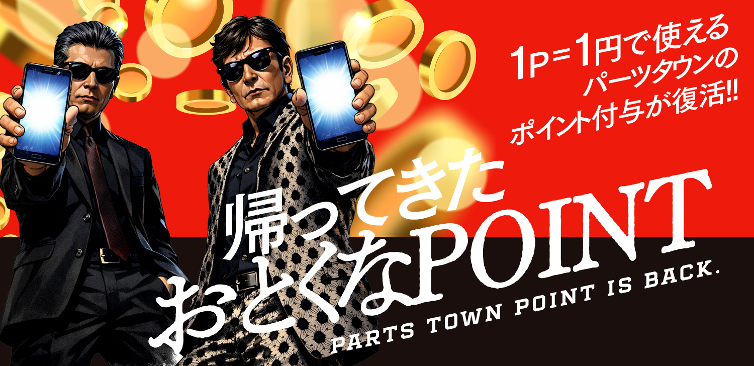 “帰ってきたポイント”