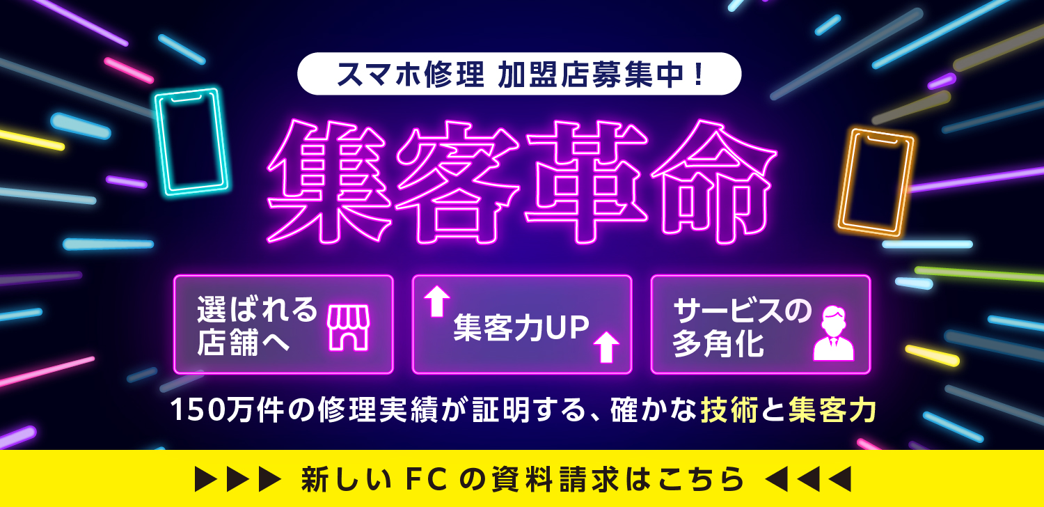 スマFC募集