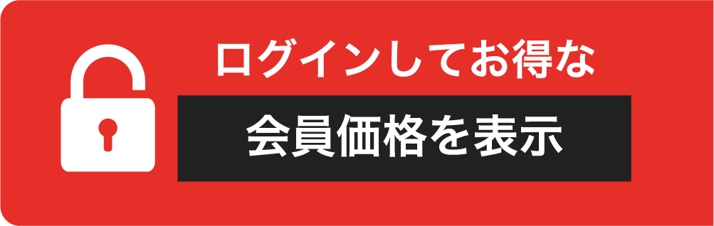 ログインしてお得な会員価格を表示