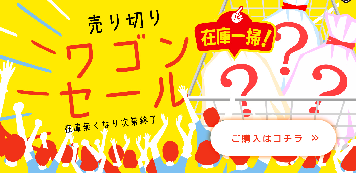 ワゴンセール