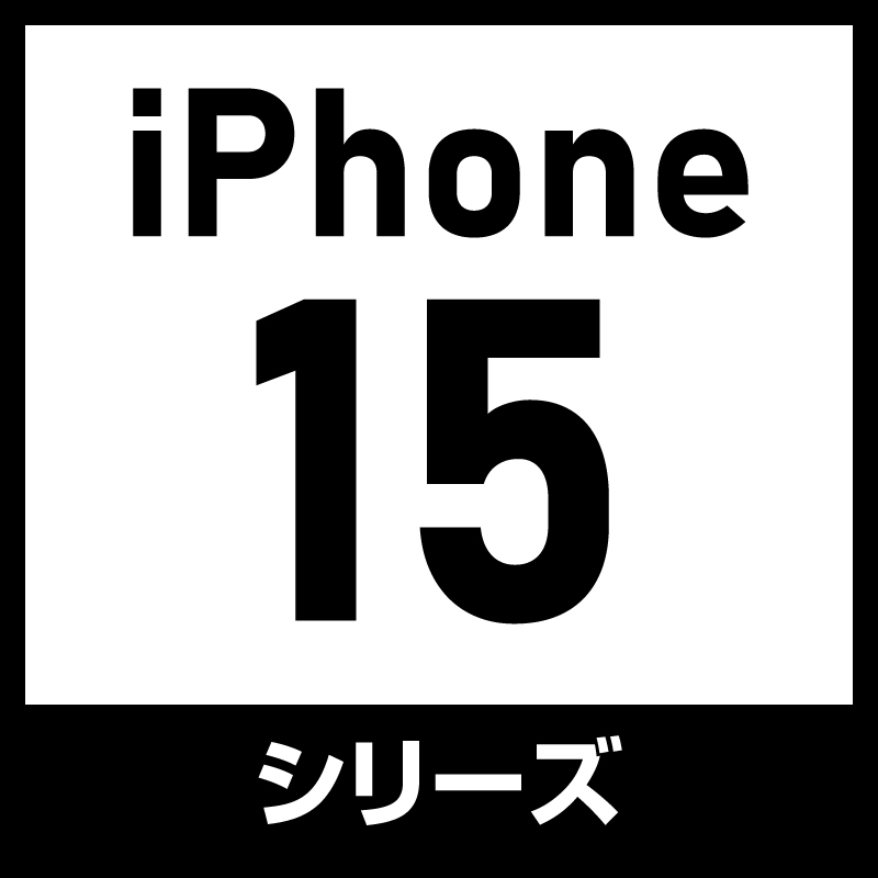 iPhone15シリーズ