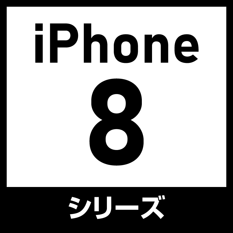 iPhone8シリーズ