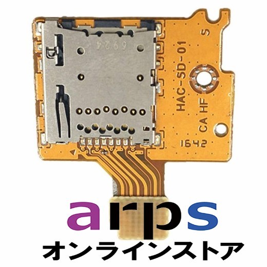 任天堂switch Sdカードスロット Iphone Androidなどスマホ修理パーツ業者様向け通販サイト Arps アープス オンラインストア